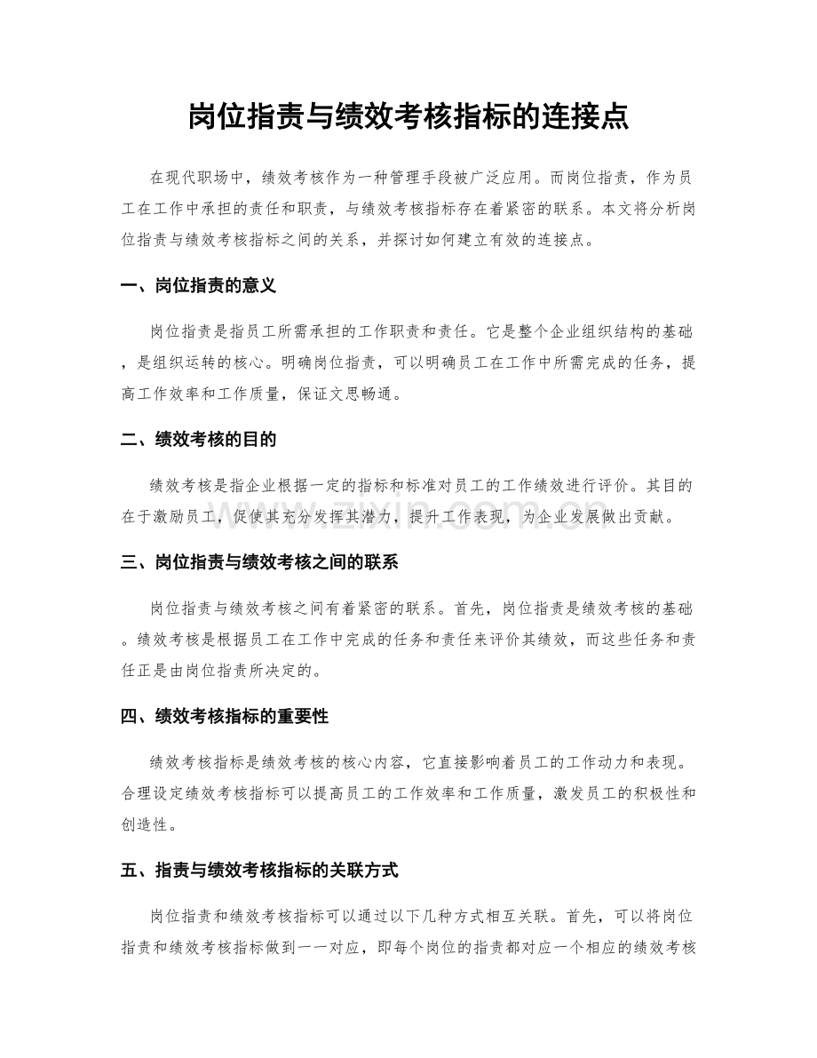 岗位指责与绩效考核指标的连接点.docx_第1页