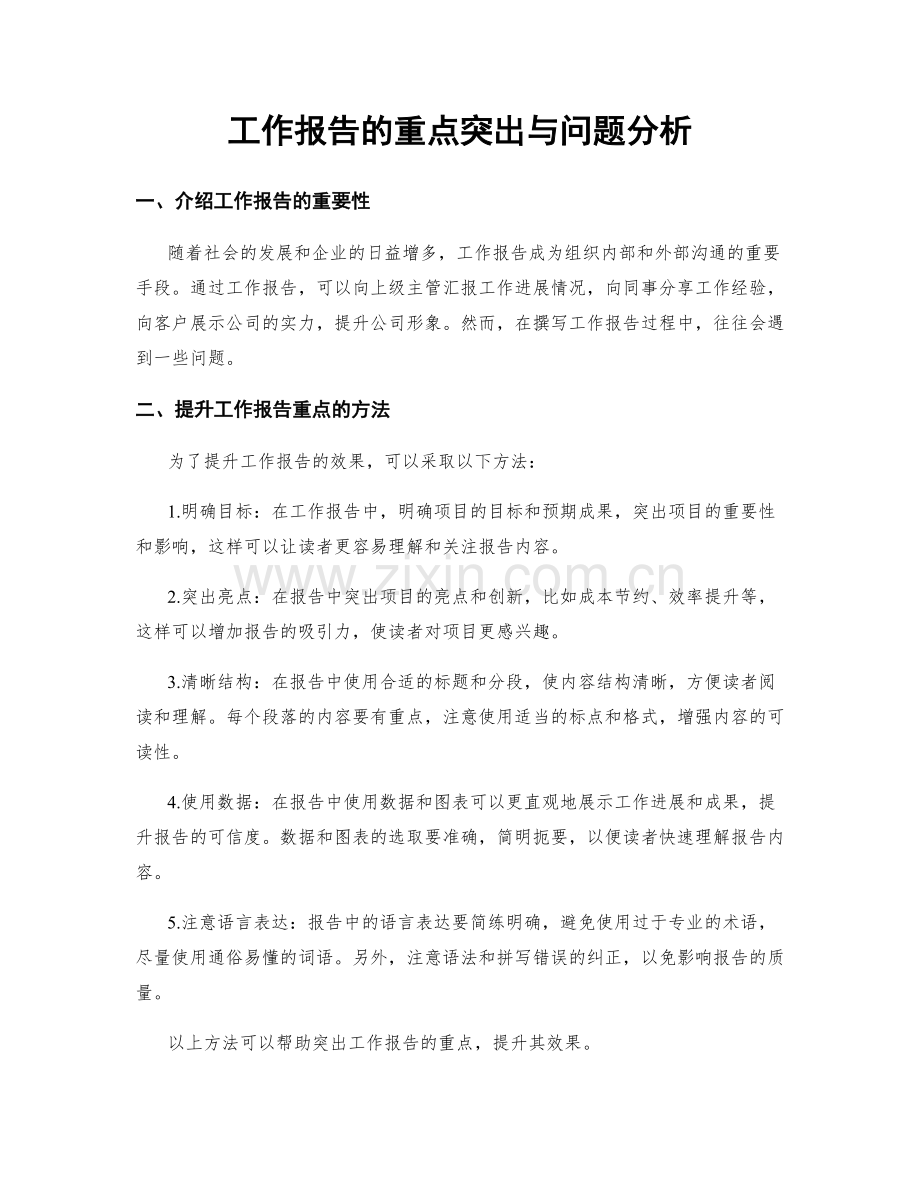 工作报告的重点突出与问题分析.docx_第1页