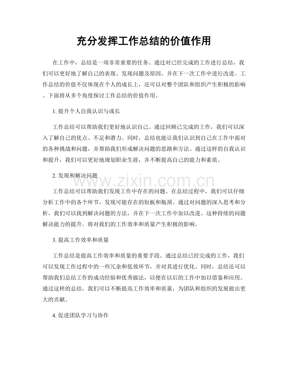 充分发挥工作总结的价值作用.docx_第1页