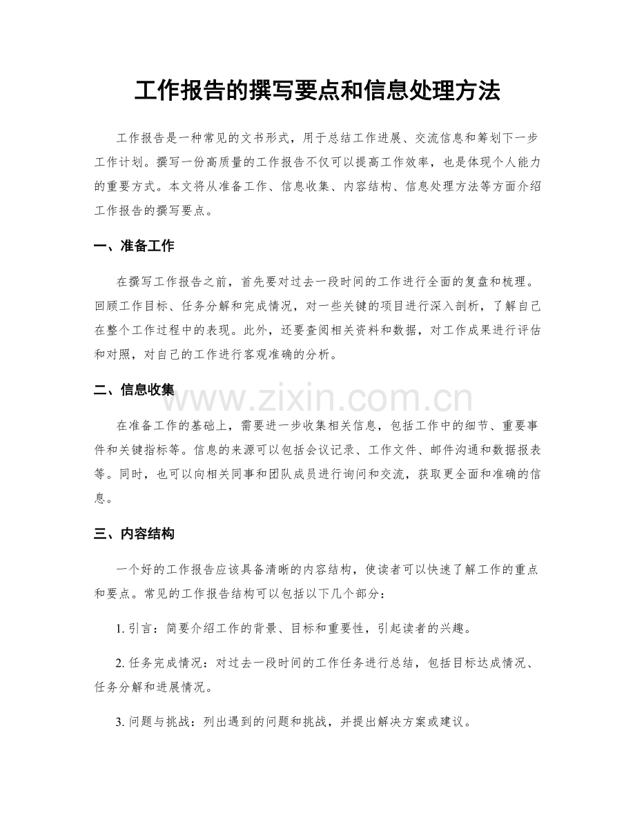 工作报告的撰写要点和信息处理方法.docx_第1页