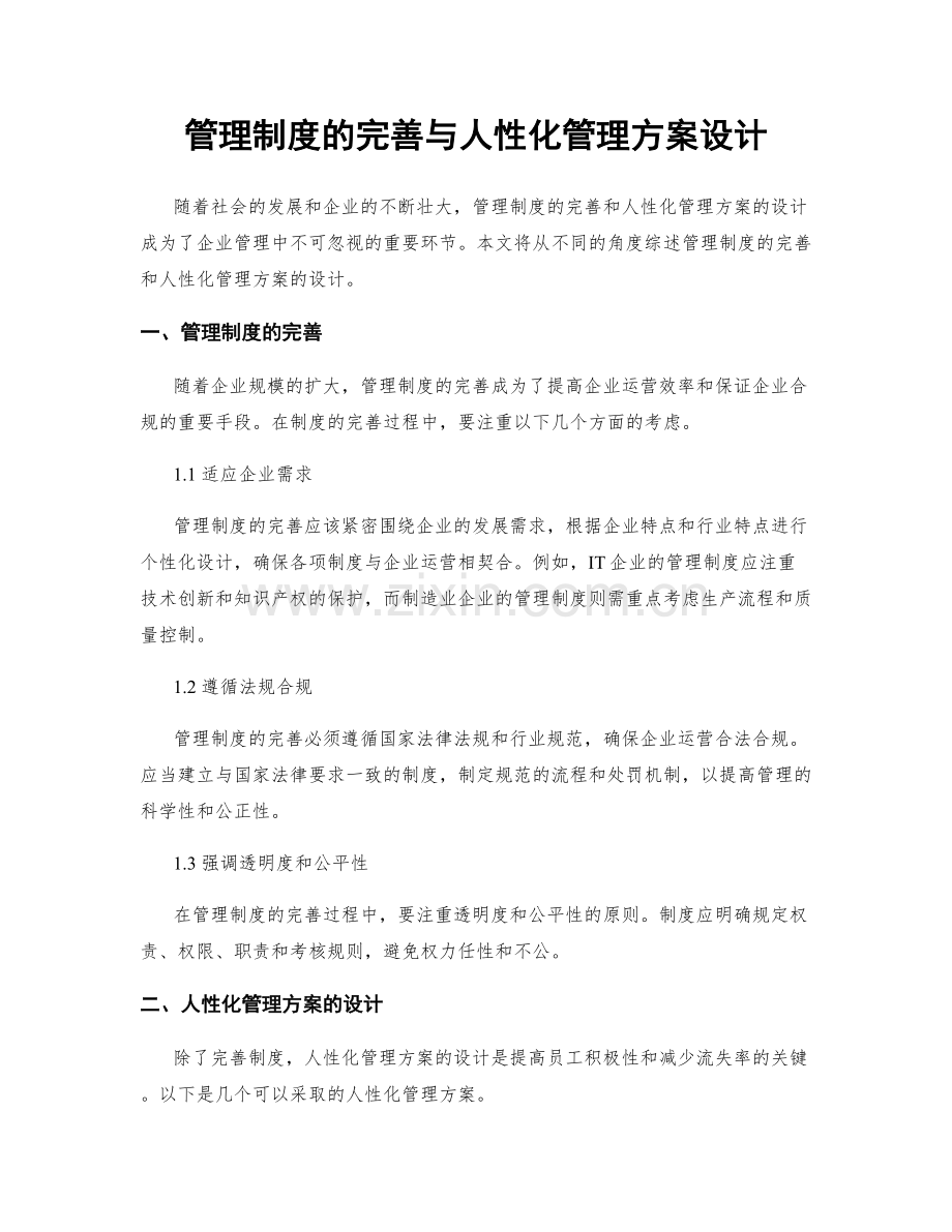 管理制度的完善与人性化管理方案设计.docx_第1页