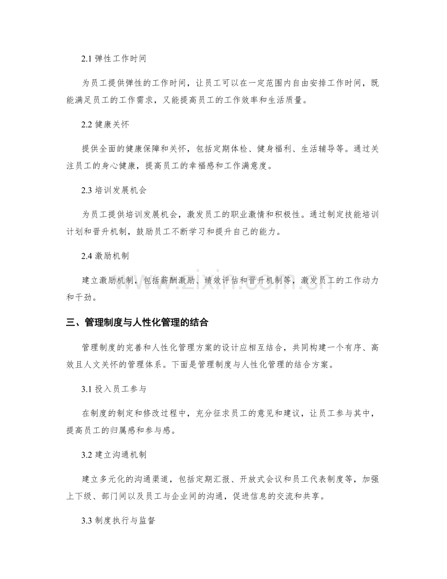 管理制度的完善与人性化管理方案设计.docx_第2页