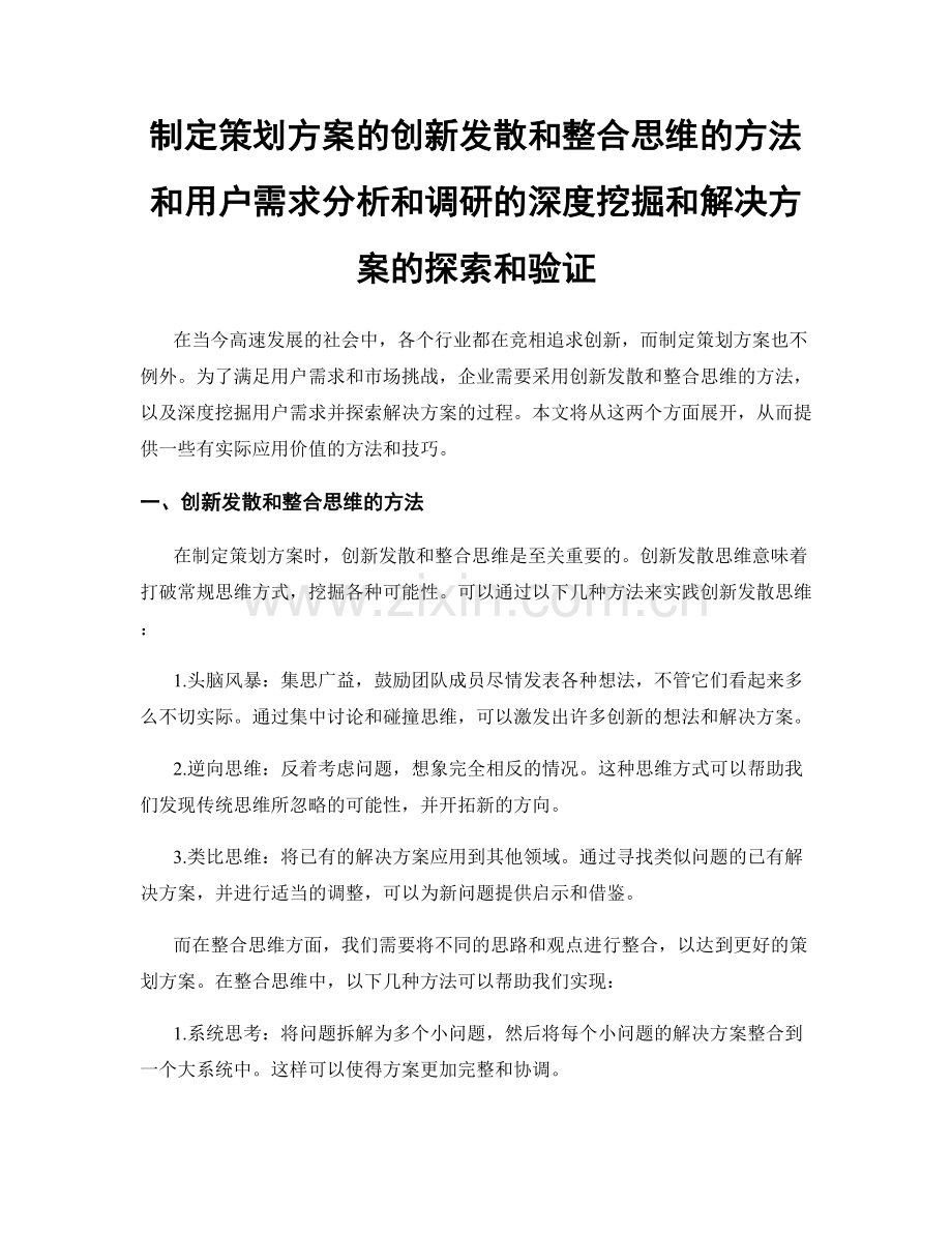 制定策划方案的创新发散和整合思维的方法和用户需求分析和调研的深度挖掘和解决方案的探索和验证.docx_第1页