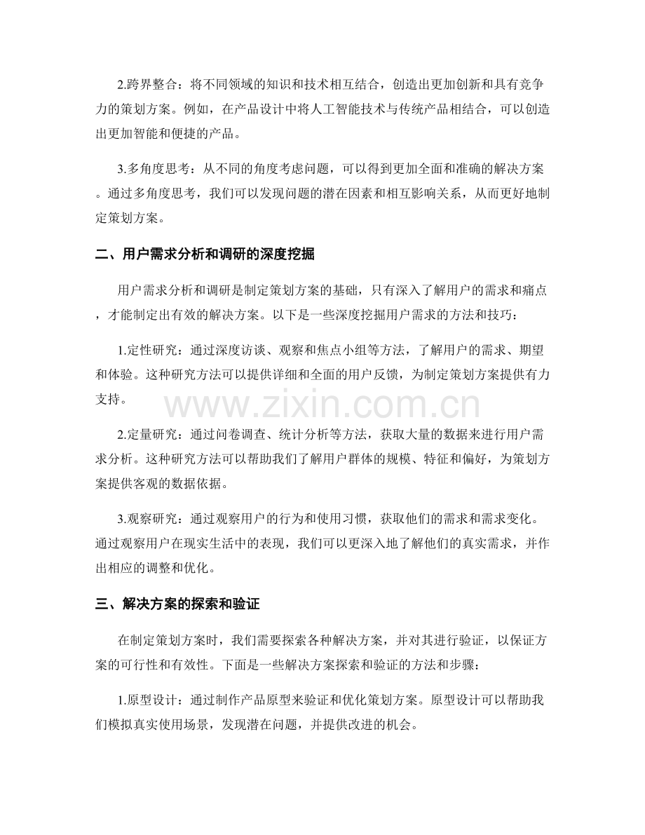 制定策划方案的创新发散和整合思维的方法和用户需求分析和调研的深度挖掘和解决方案的探索和验证.docx_第2页