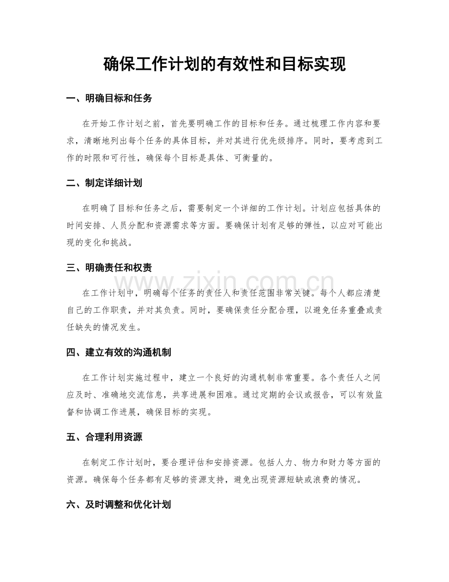 确保工作计划的有效性和目标实现.docx_第1页