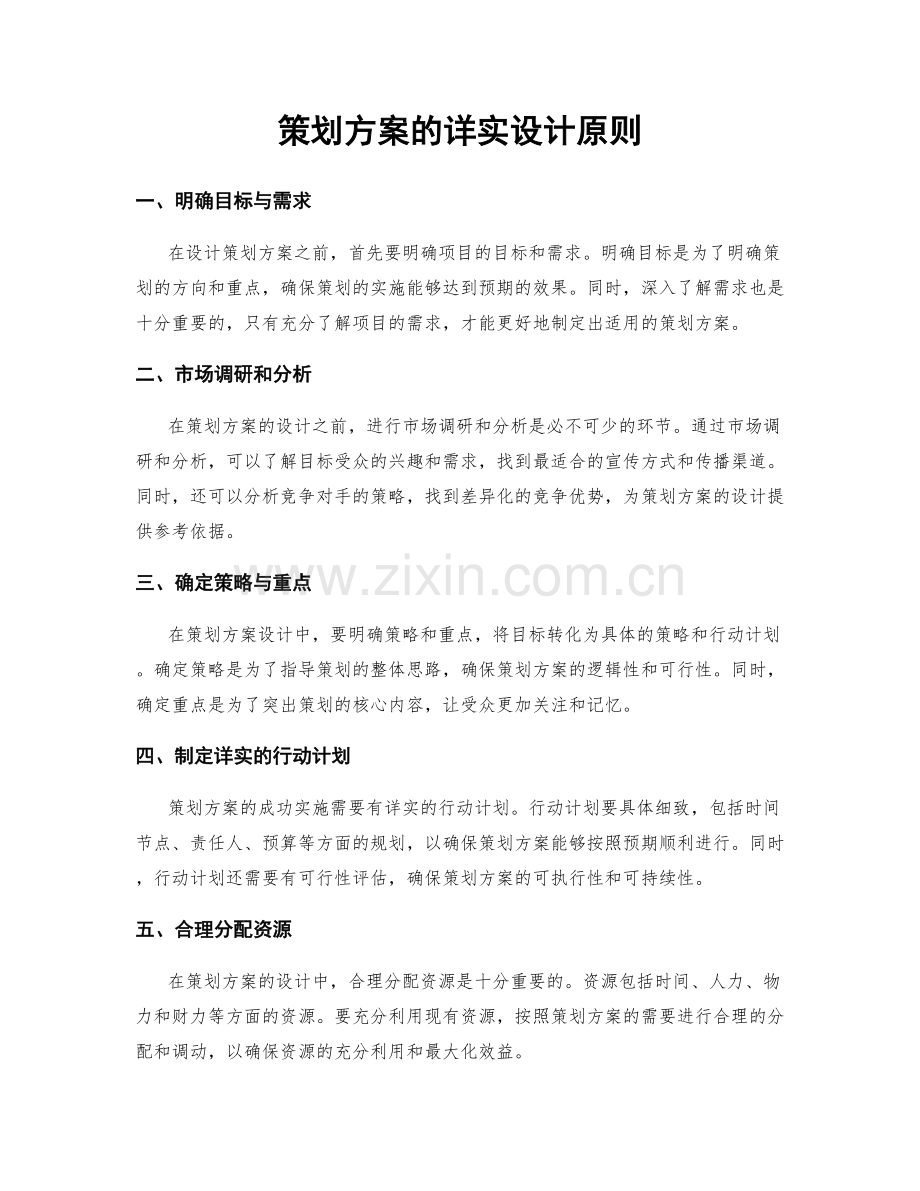 策划方案的详实设计原则.docx_第1页