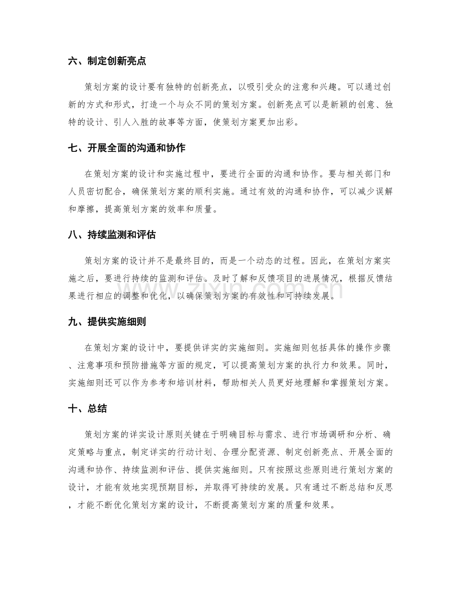 策划方案的详实设计原则.docx_第2页