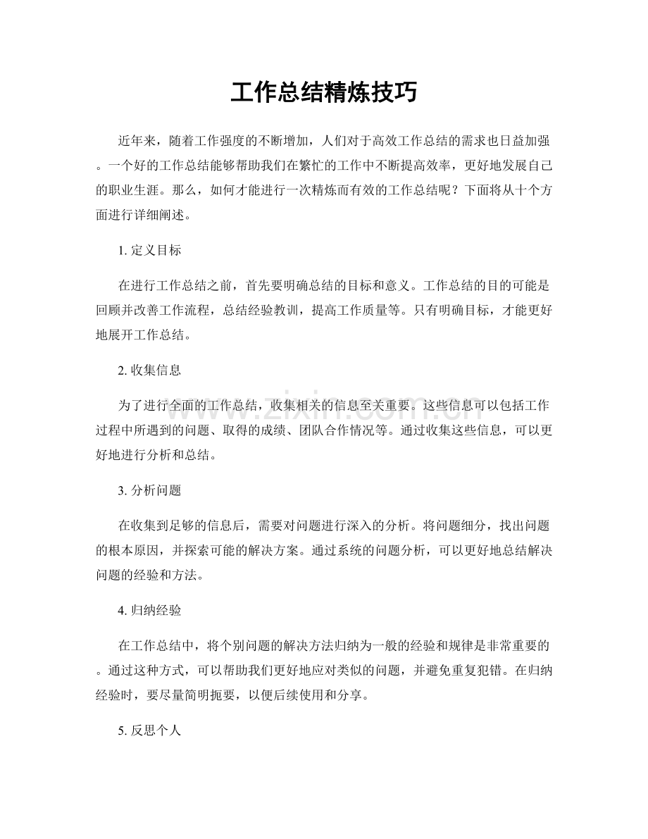 工作总结精炼技巧.docx_第1页