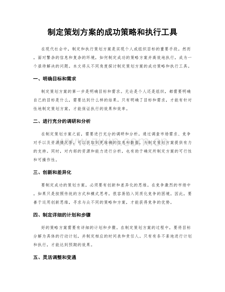 制定策划方案的成功策略和执行工具.docx_第1页