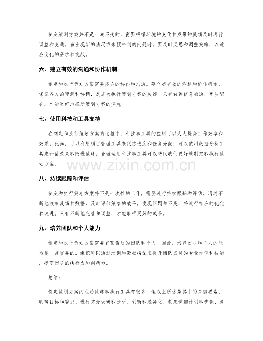 制定策划方案的成功策略和执行工具.docx_第2页