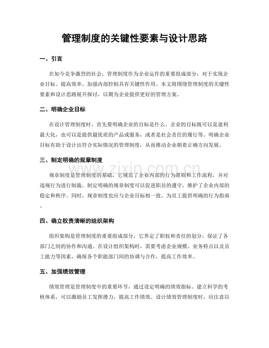 管理制度的关键性要素与设计思路.docx_第1页