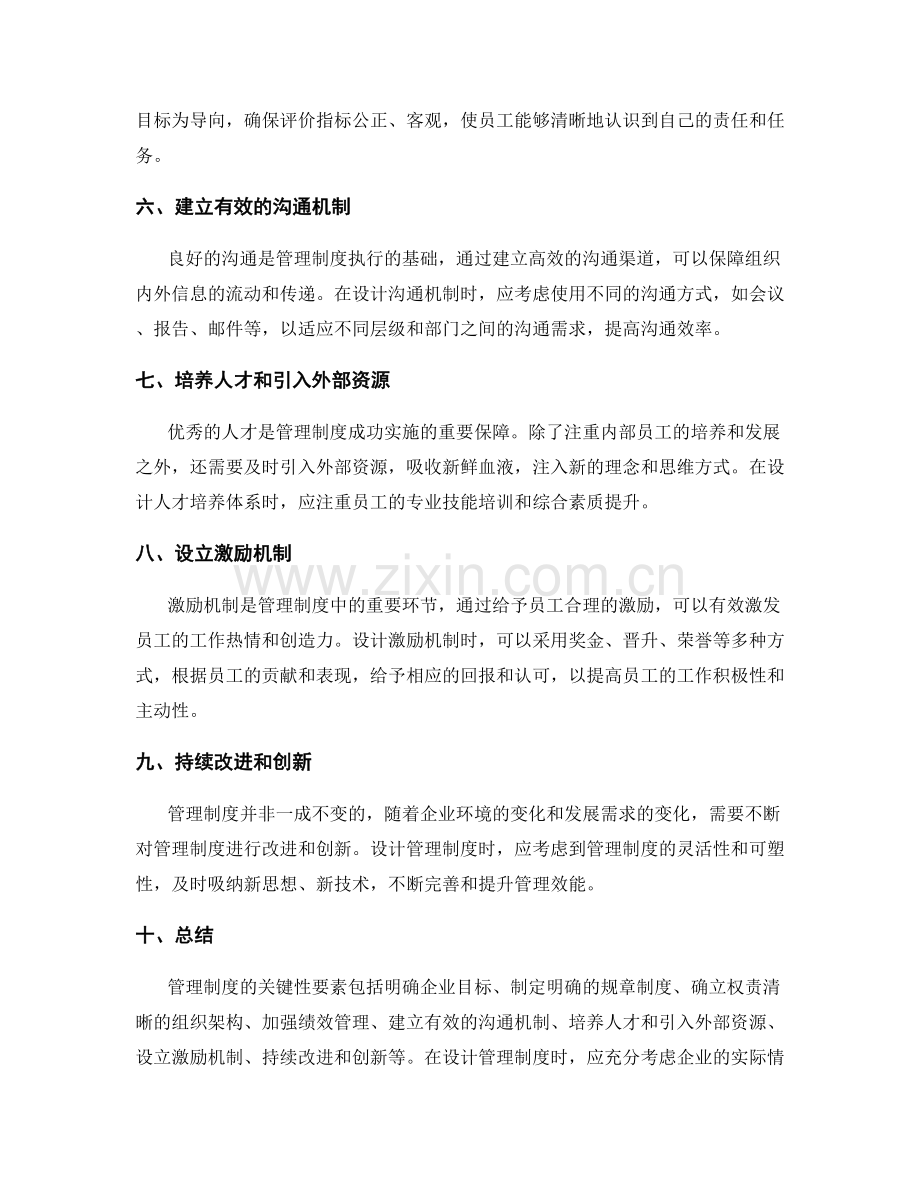 管理制度的关键性要素与设计思路.docx_第2页