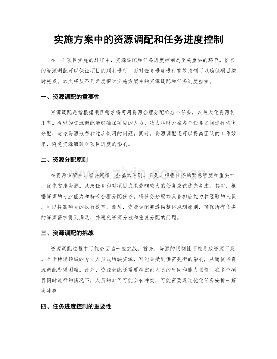 实施方案中的资源调配和任务进度控制.docx_第1页