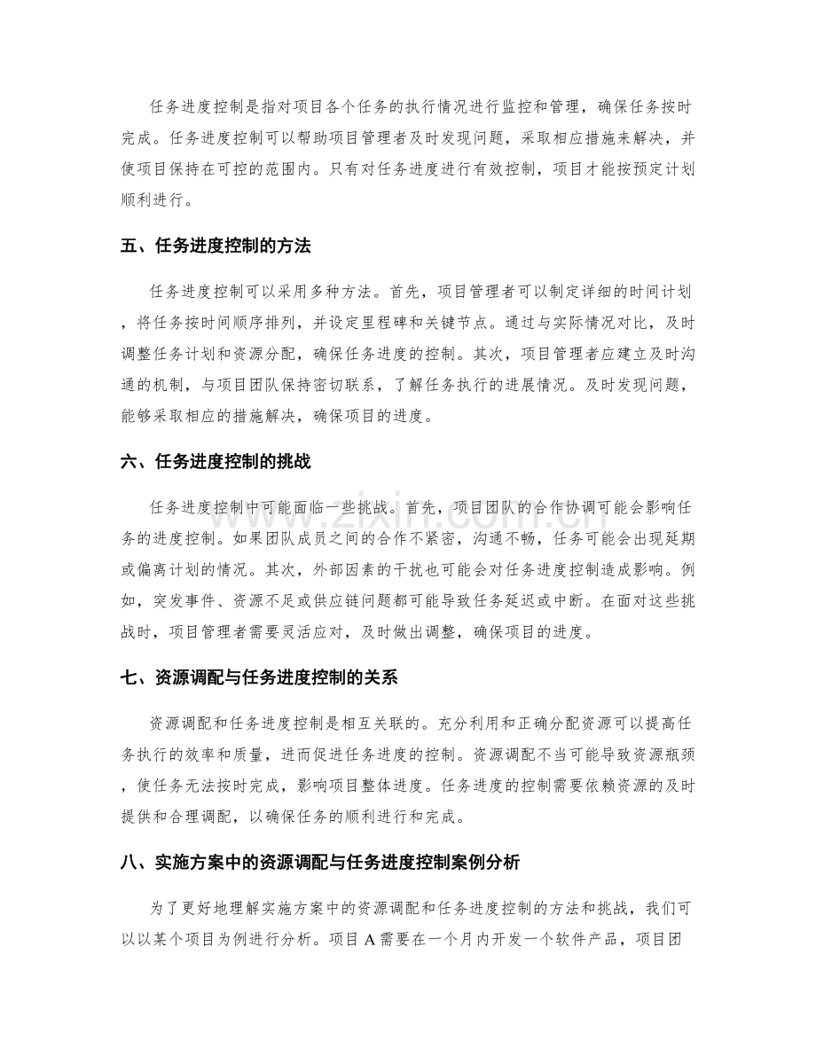 实施方案中的资源调配和任务进度控制.docx_第2页