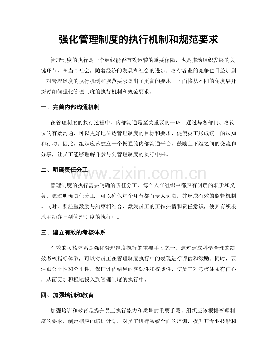 强化管理制度的执行机制和规范要求.docx_第1页