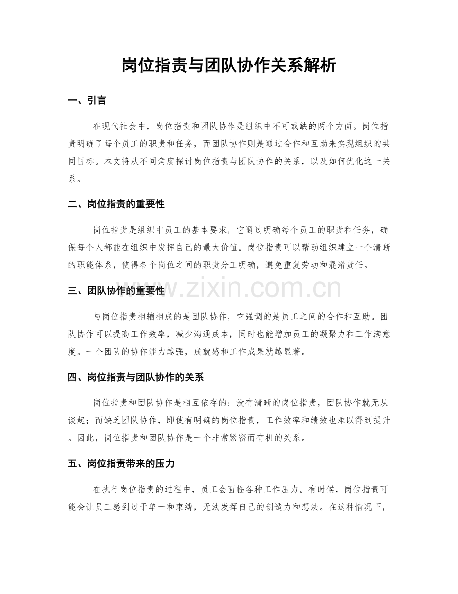 岗位职责与团队协作关系解析.docx_第1页