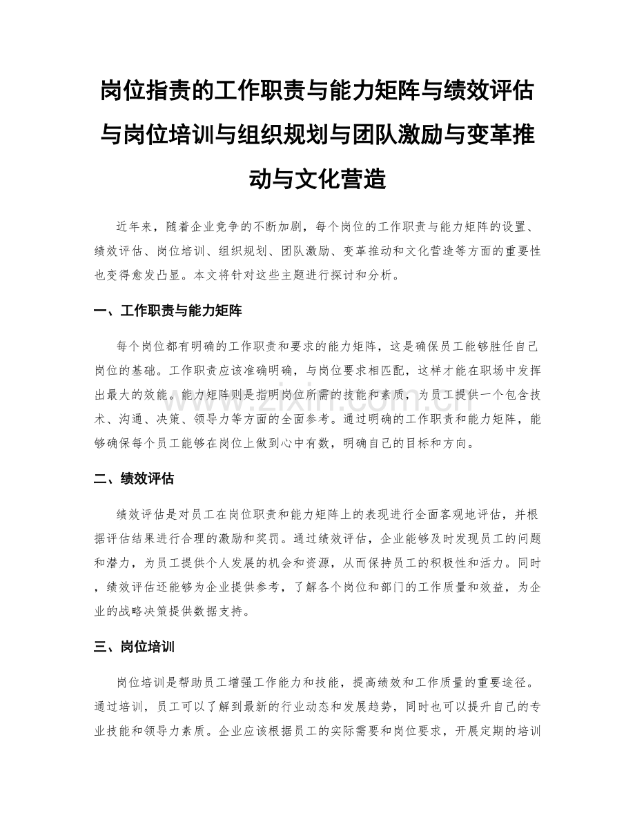 岗位指责的工作职责与能力矩阵与绩效评估与岗位培训与组织规划与团队激励与变革推动与文化营造.docx_第1页