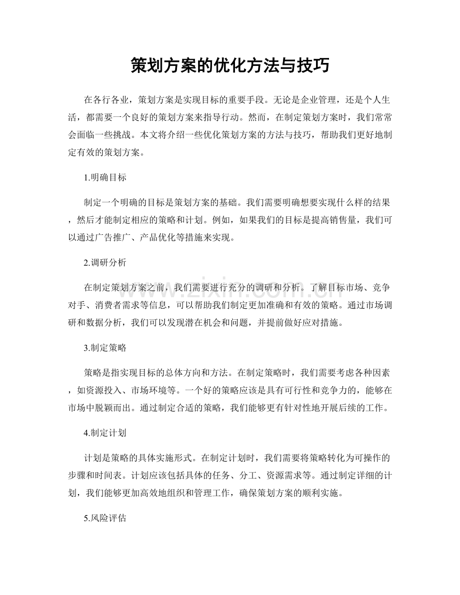 策划方案的优化方法与技巧.docx_第1页