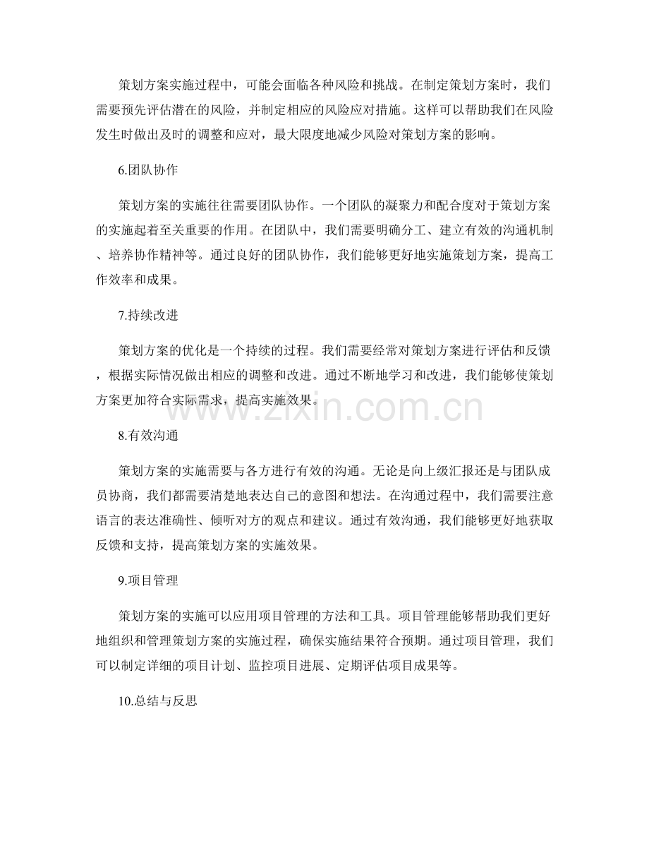 策划方案的优化方法与技巧.docx_第2页