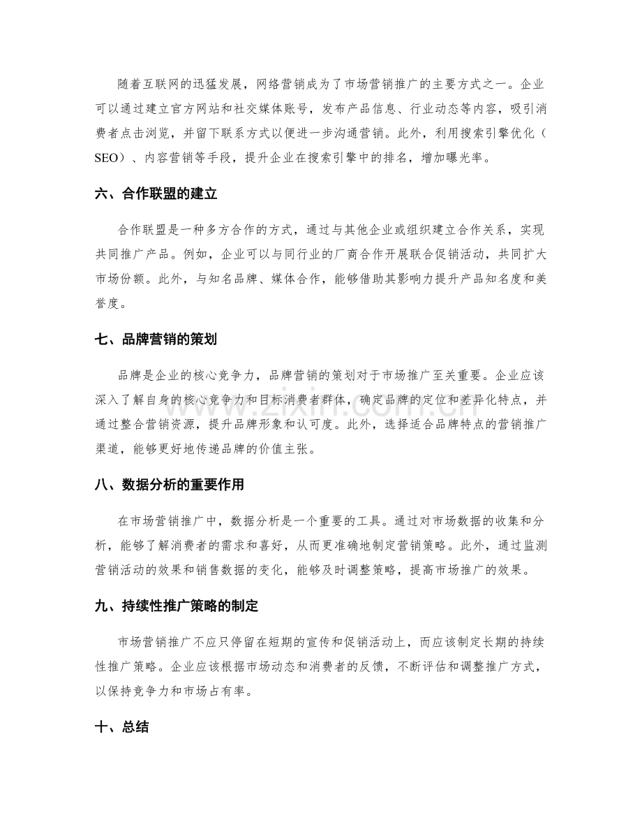 策划方案的市场营销推广方式.docx_第2页