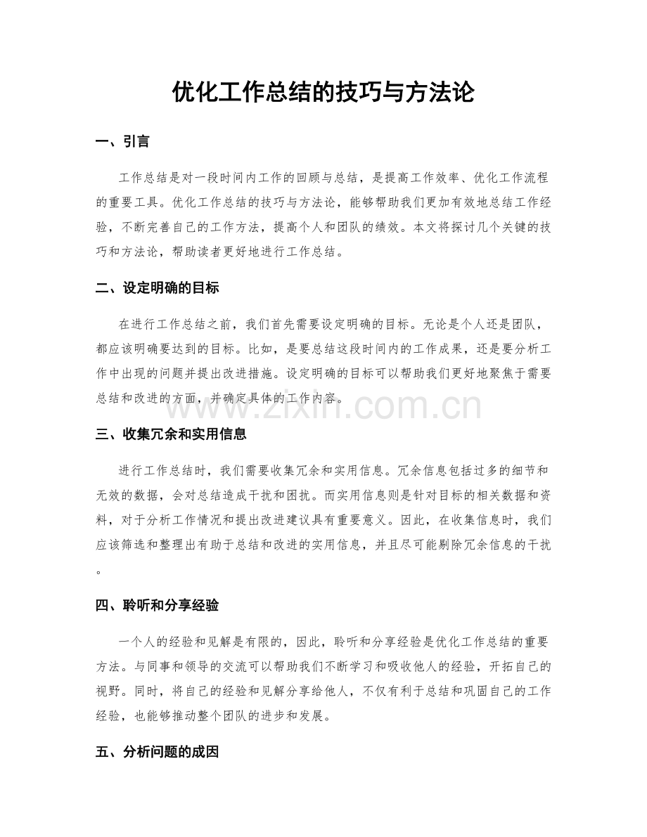 优化工作总结的技巧与方法论.docx_第1页