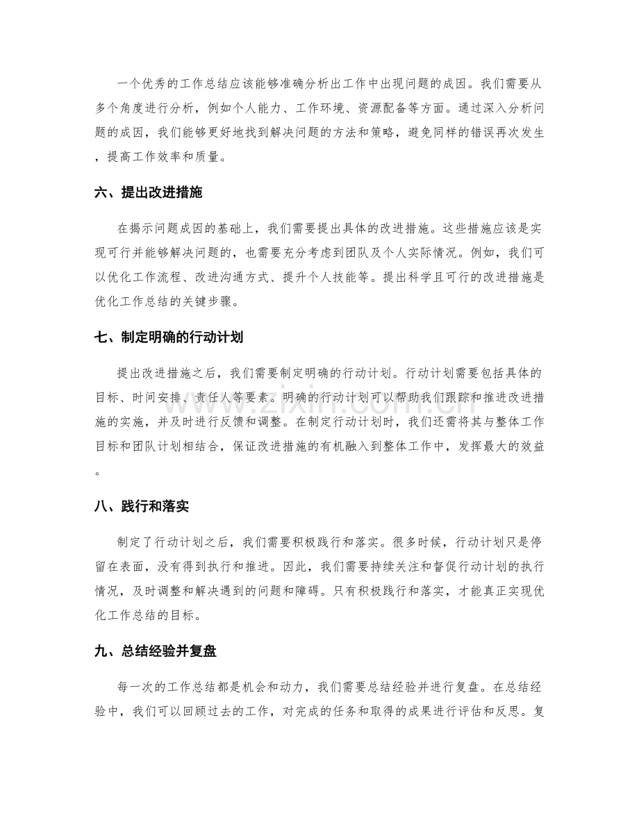 优化工作总结的技巧与方法论.docx_第2页