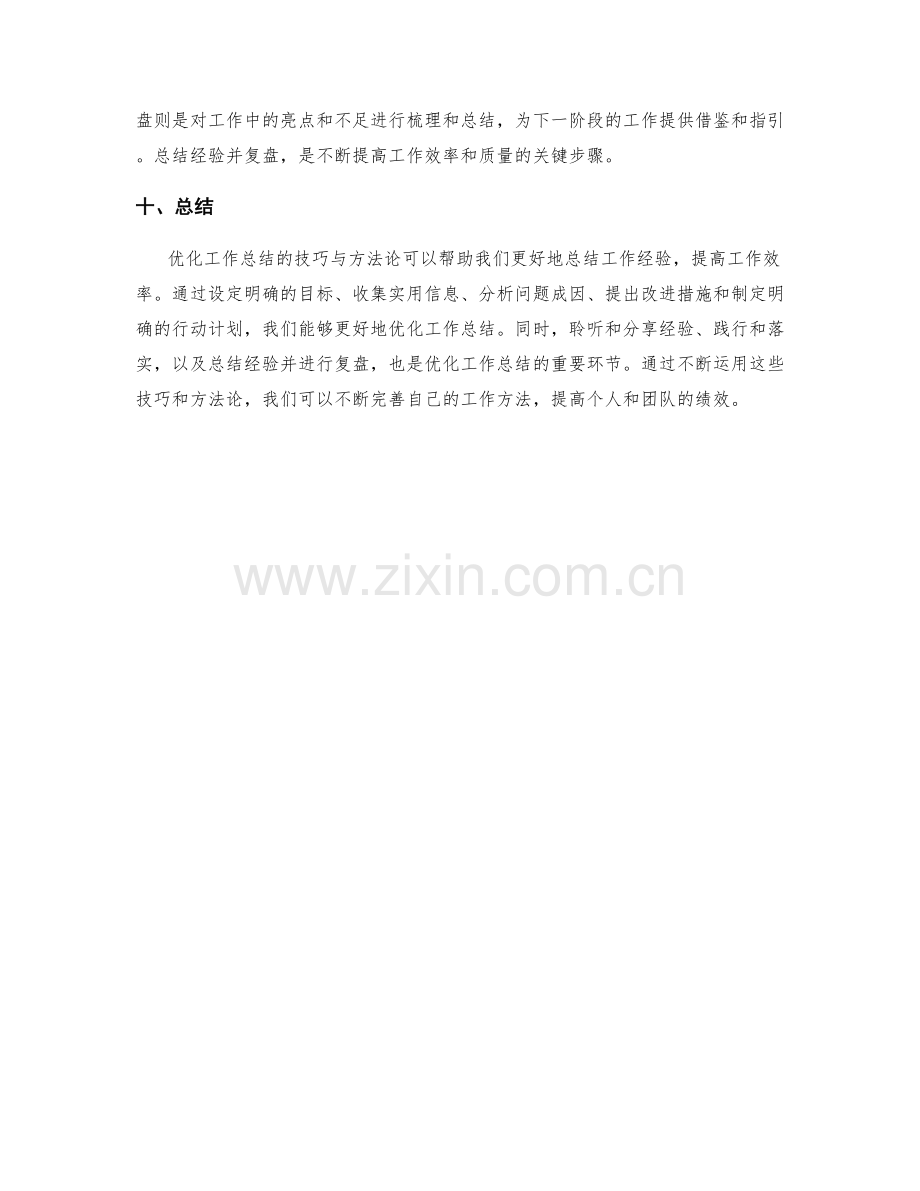 优化工作总结的技巧与方法论.docx_第3页