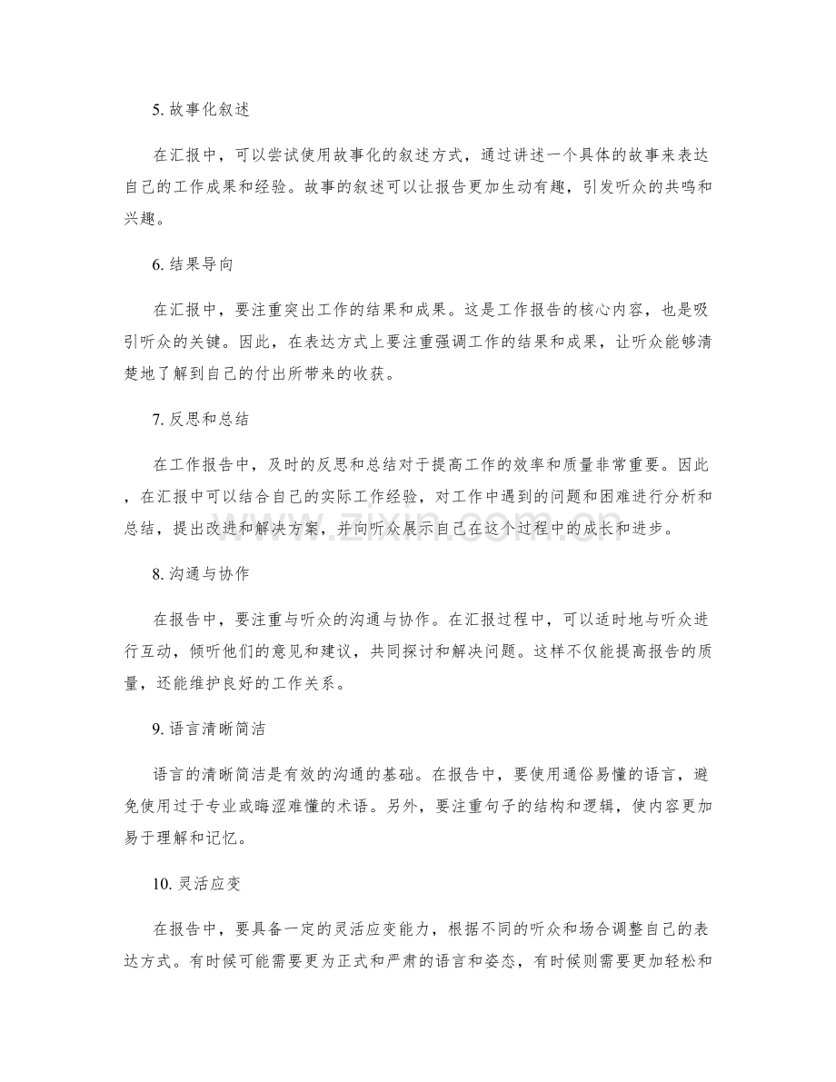 工作报告的汇报技巧与表达方式.docx_第2页