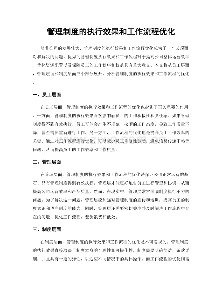 管理制度的执行效果和工作流程优化.docx_第1页