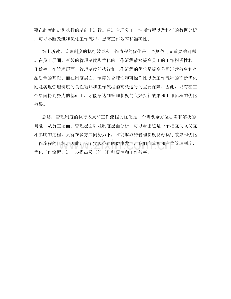 管理制度的执行效果和工作流程优化.docx_第2页