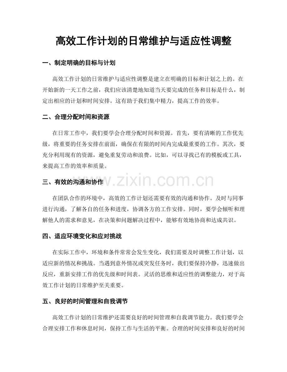 高效工作计划的日常维护与适应性调整.docx_第1页