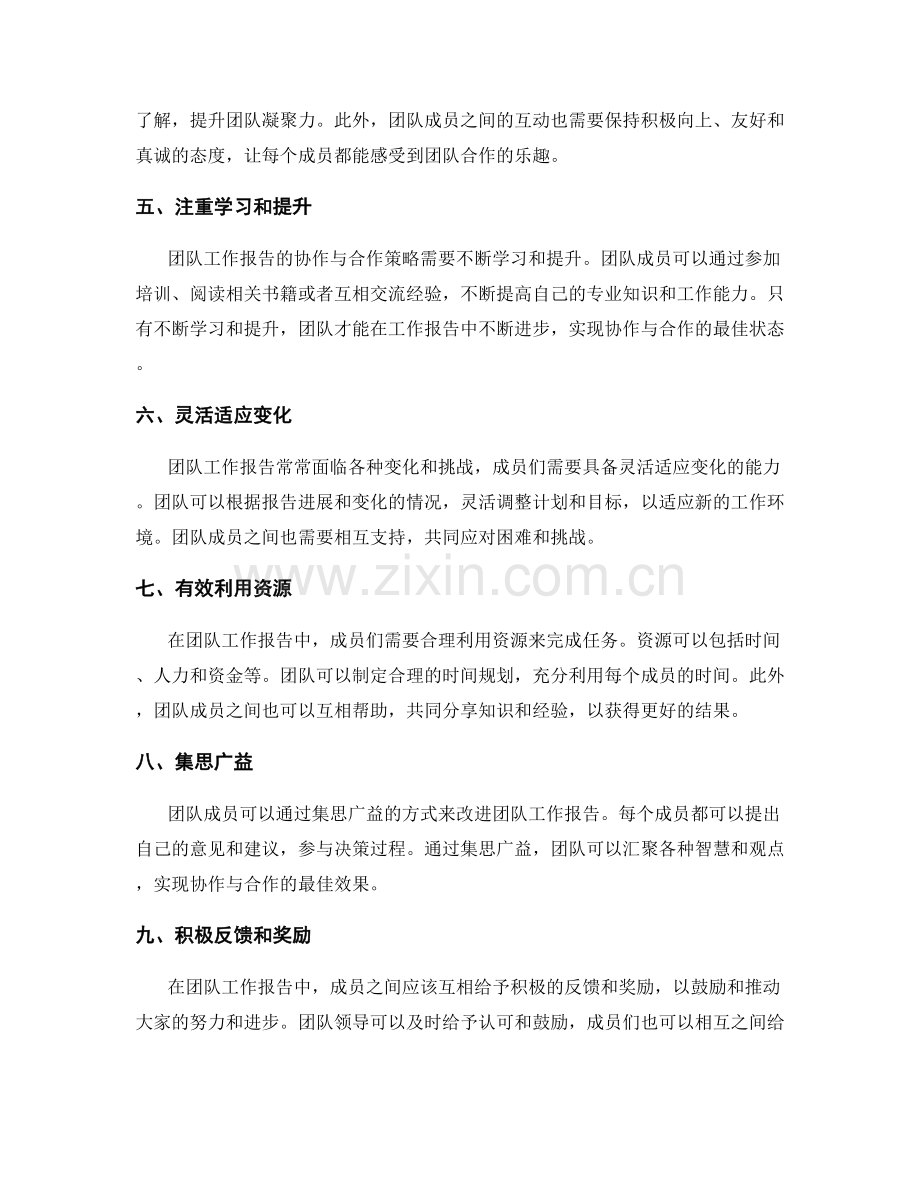 团队工作报告的协作与合作策略.docx_第2页