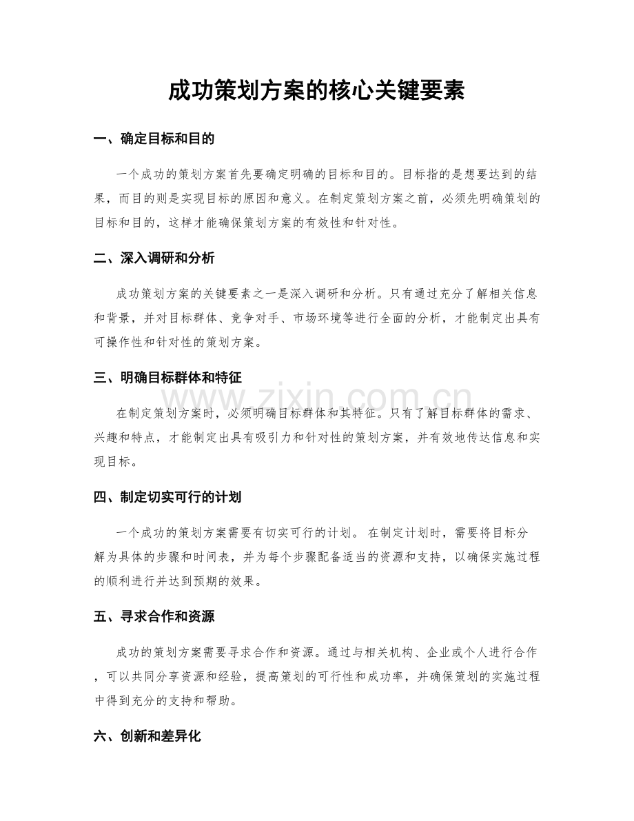 成功策划方案的核心关键要素.docx_第1页