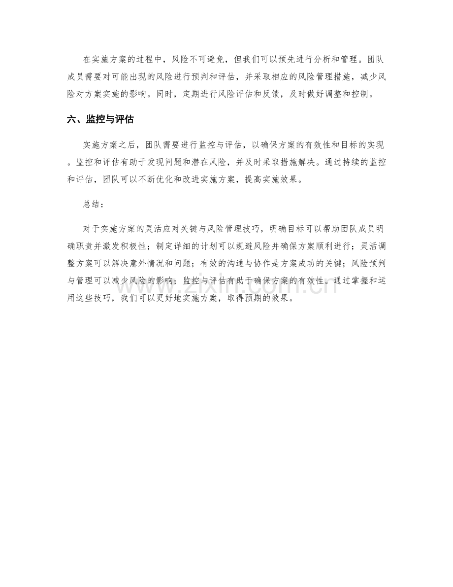 实施方案的六个灵活应对关键与风险管理技巧.docx_第2页