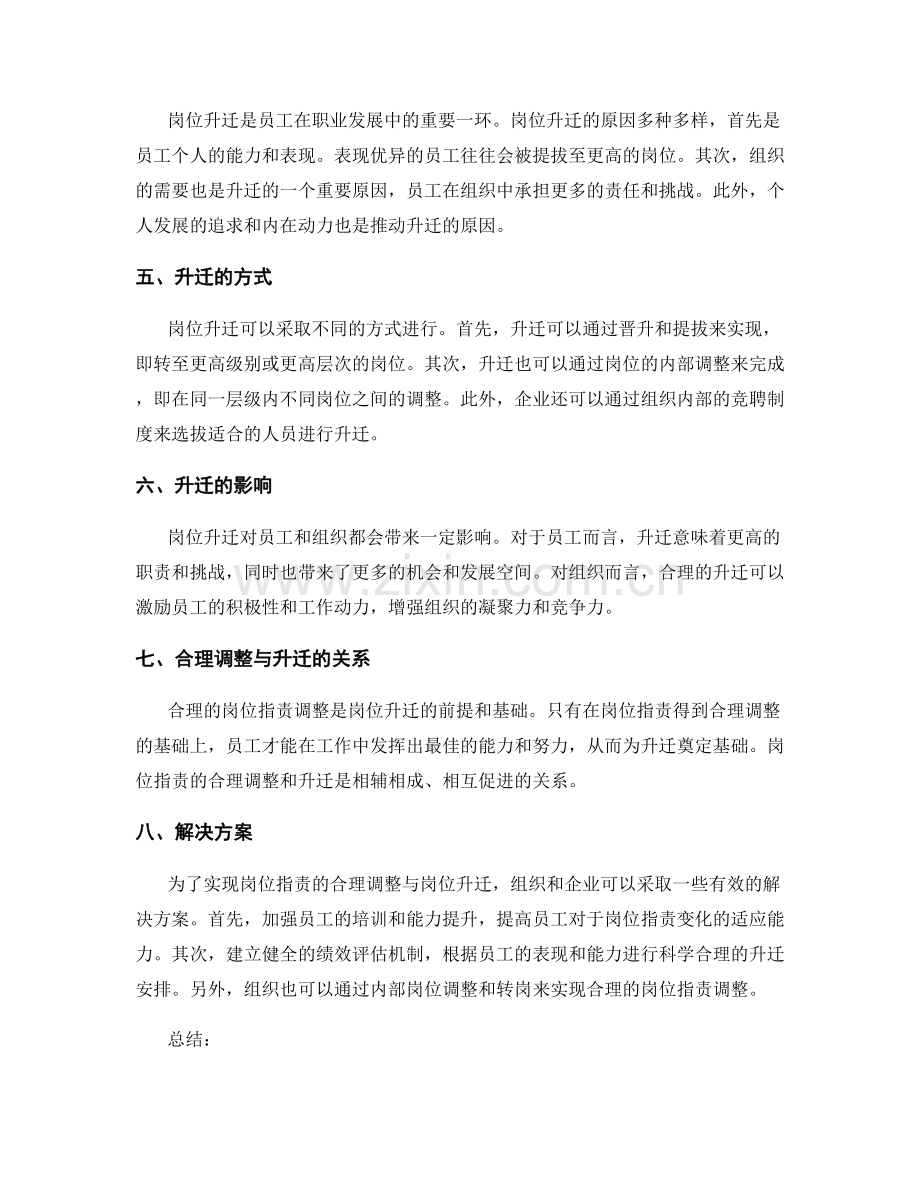 岗位职责的合理调整与岗位升迁.docx_第2页