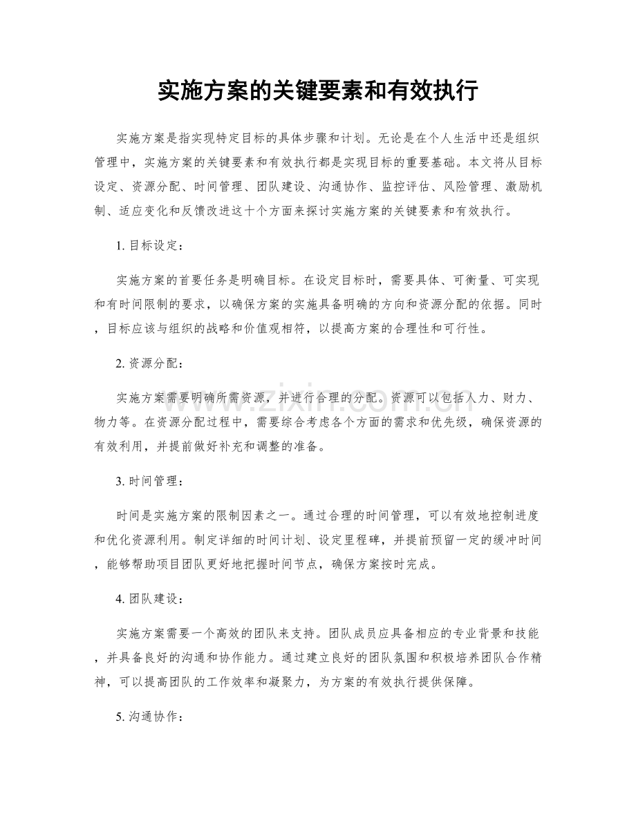 实施方案的关键要素和有效执行.docx_第1页