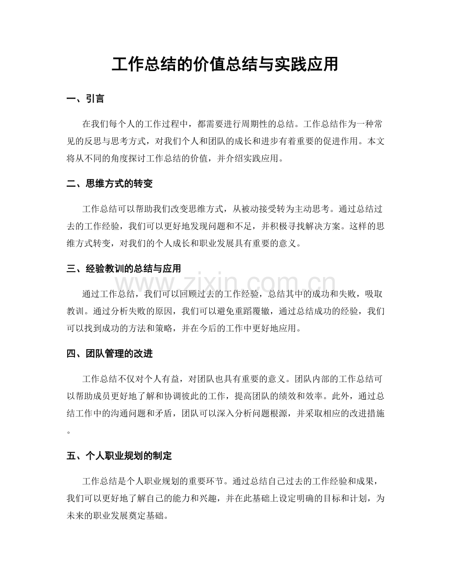 工作总结的价值总结与实践应用.docx_第1页