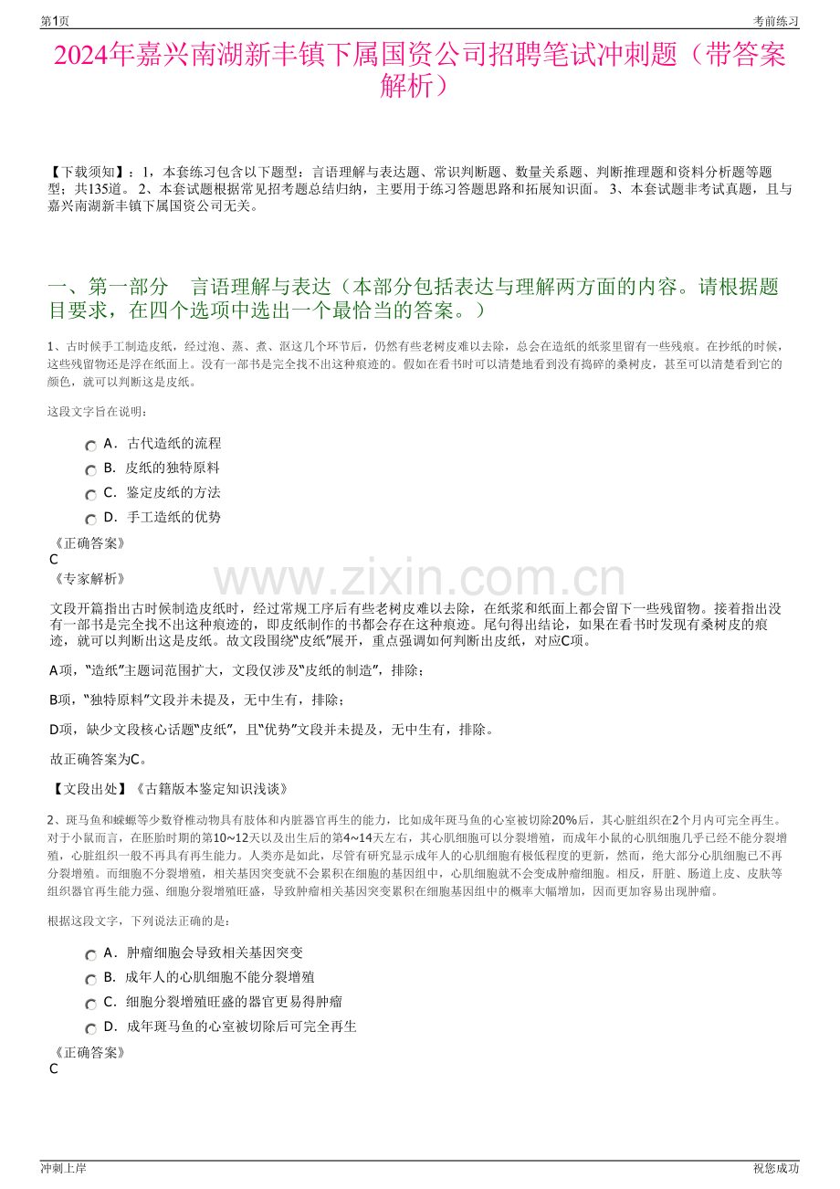 2024年嘉兴南湖新丰镇下属国资公司招聘笔试冲刺题（带答案解析）.pdf_第1页