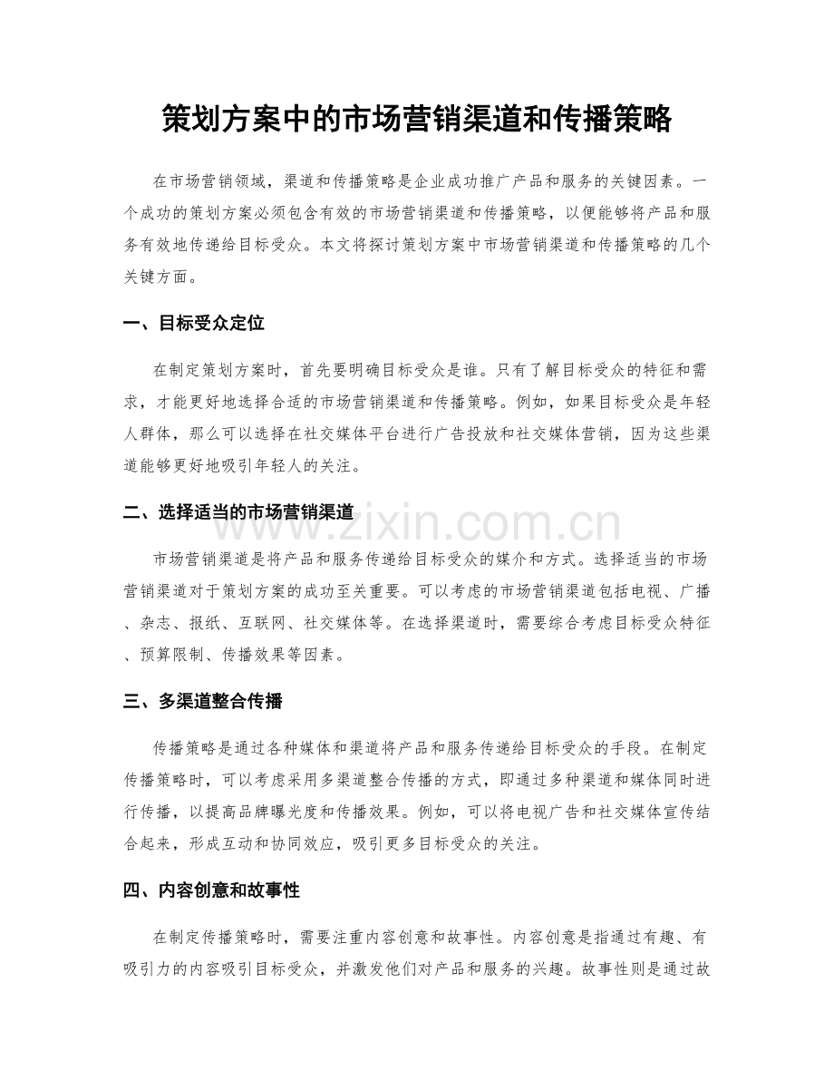 策划方案中的市场营销渠道和传播策略.docx_第1页