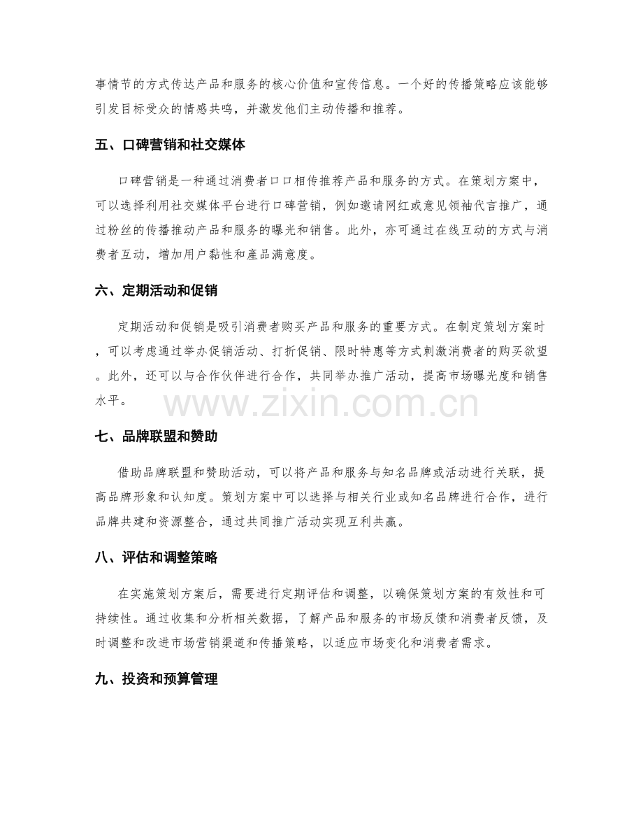 策划方案中的市场营销渠道和传播策略.docx_第2页