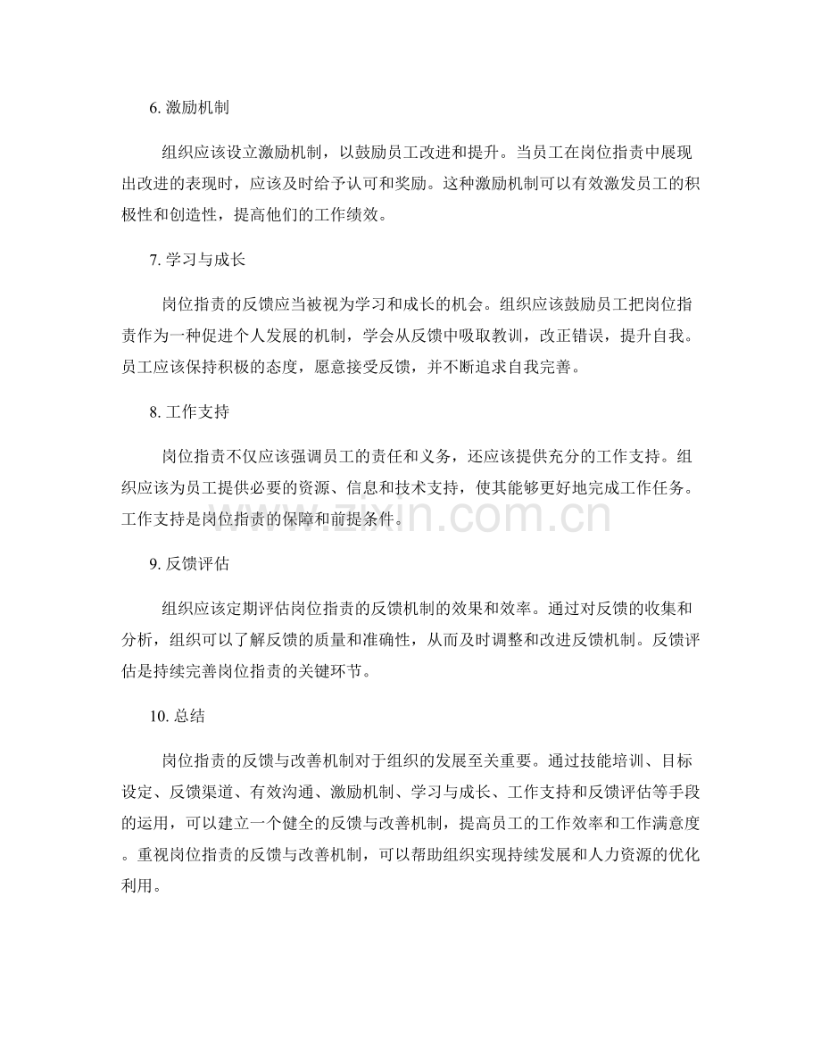 岗位职责的反馈与改善机制.docx_第2页