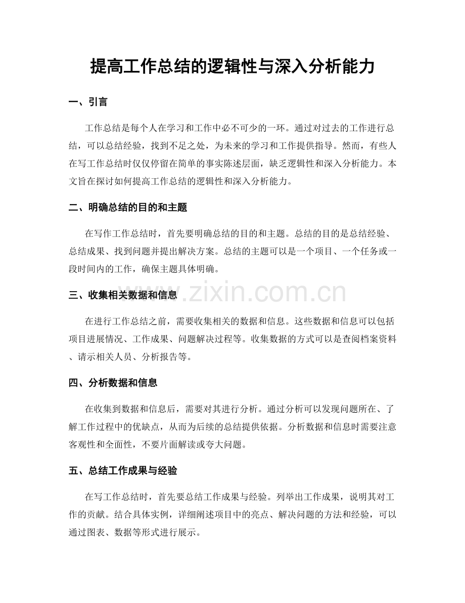 提高工作总结的逻辑性与深入分析能力.docx_第1页