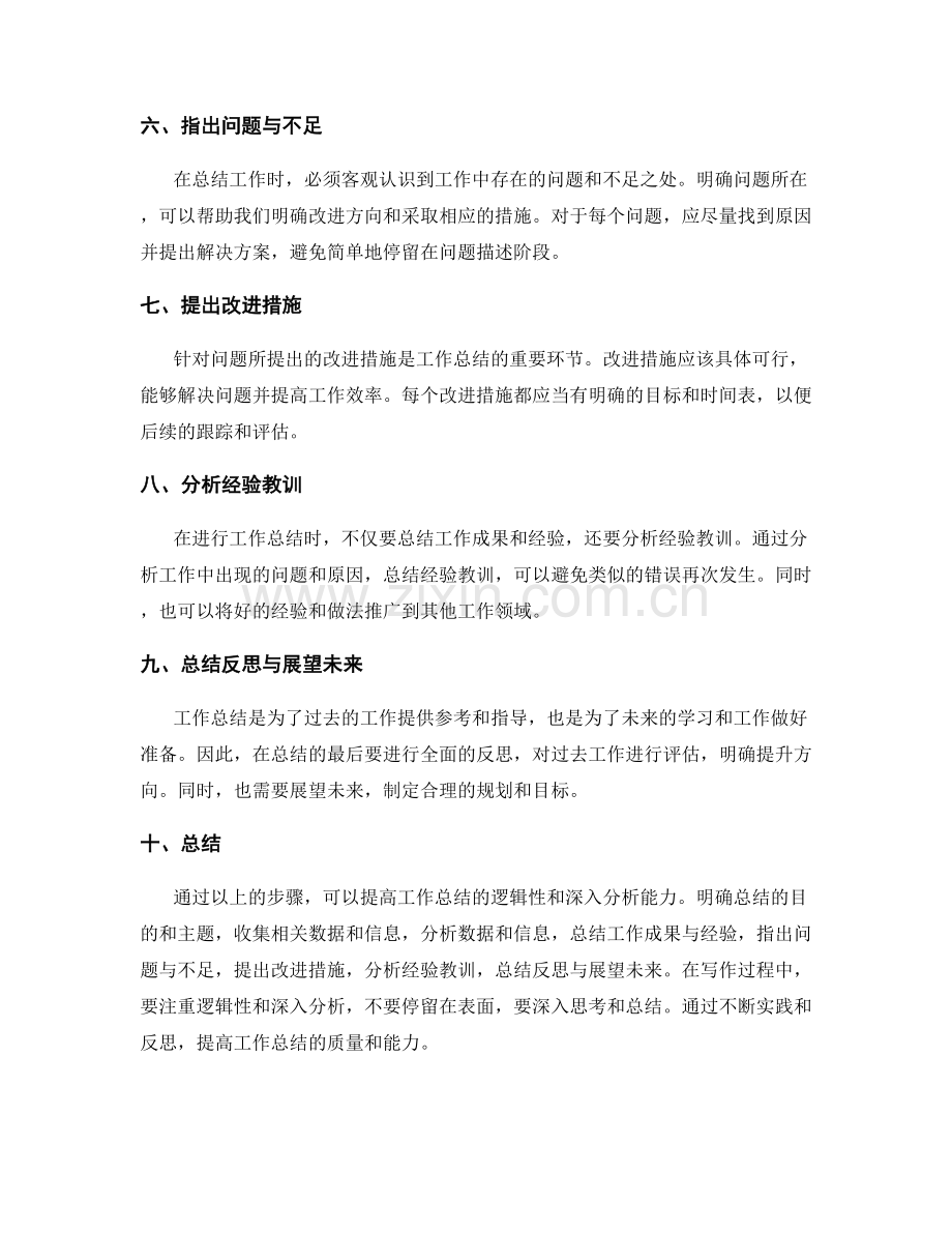 提高工作总结的逻辑性与深入分析能力.docx_第2页