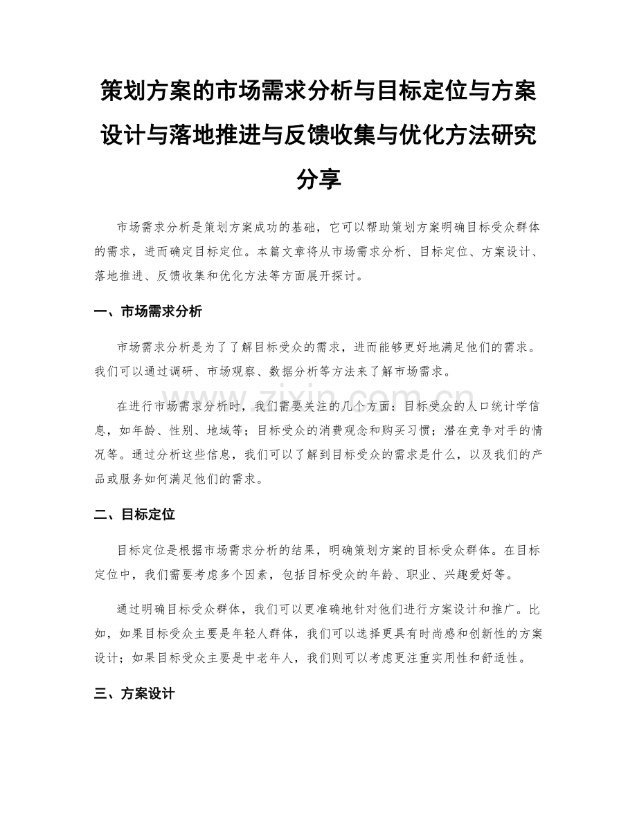 策划方案的市场需求分析与目标定位与方案设计与落地推进与反馈收集与优化方法研究分享.docx_第1页