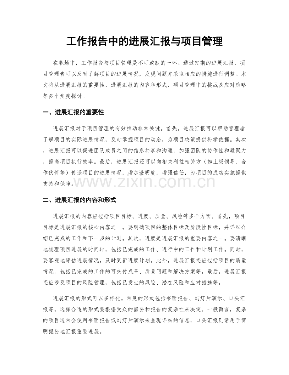 工作报告中的进展汇报与项目管理.docx_第1页