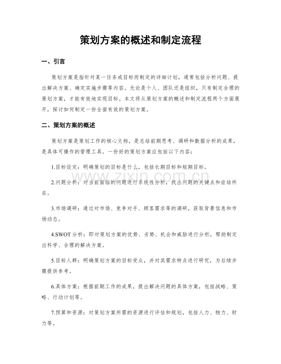 策划方案的概述和制定流程.docx_第1页