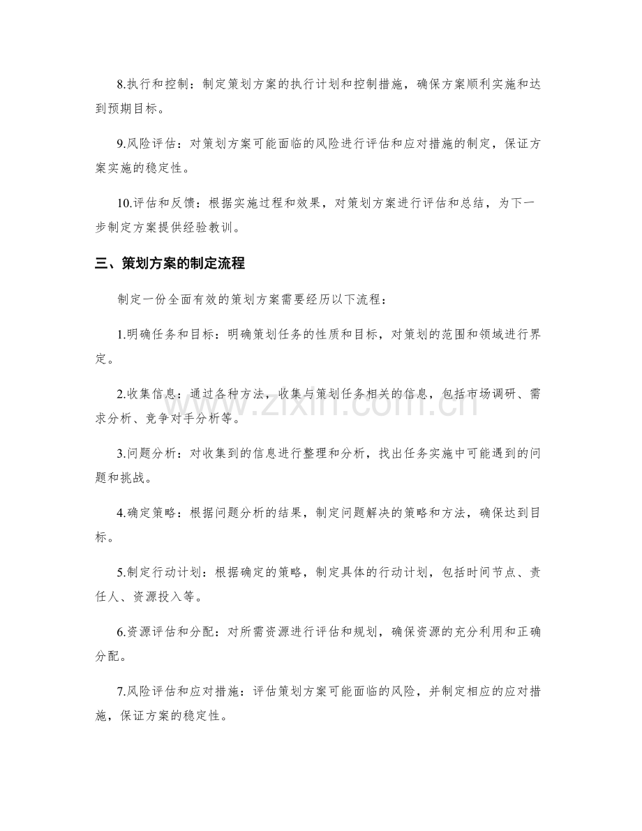 策划方案的概述和制定流程.docx_第2页