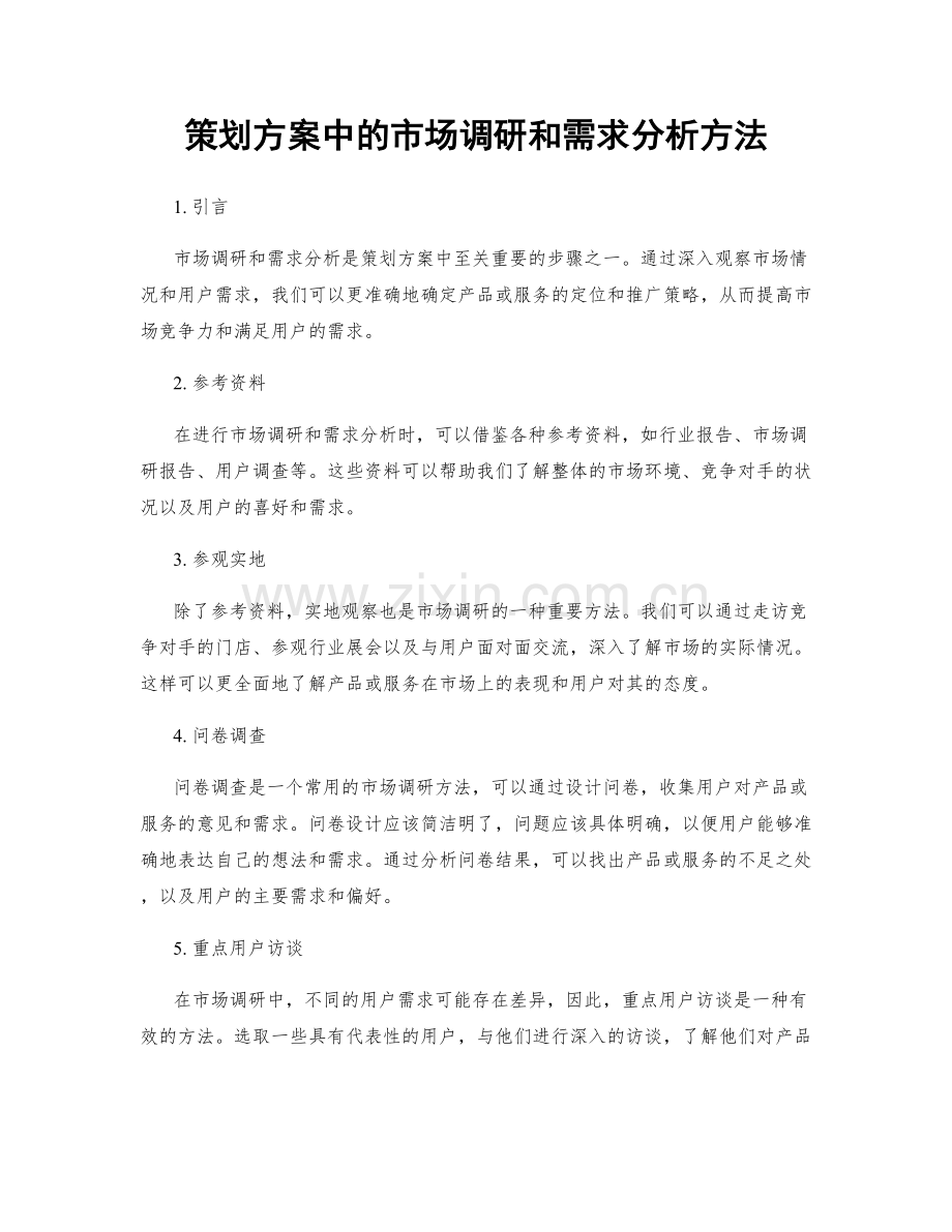 策划方案中的市场调研和需求分析方法.docx_第1页