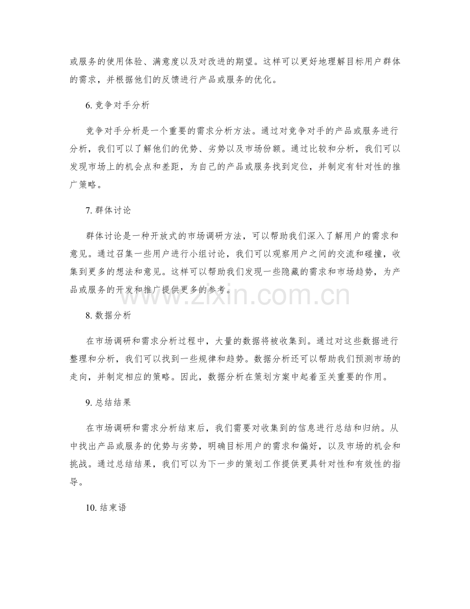 策划方案中的市场调研和需求分析方法.docx_第2页