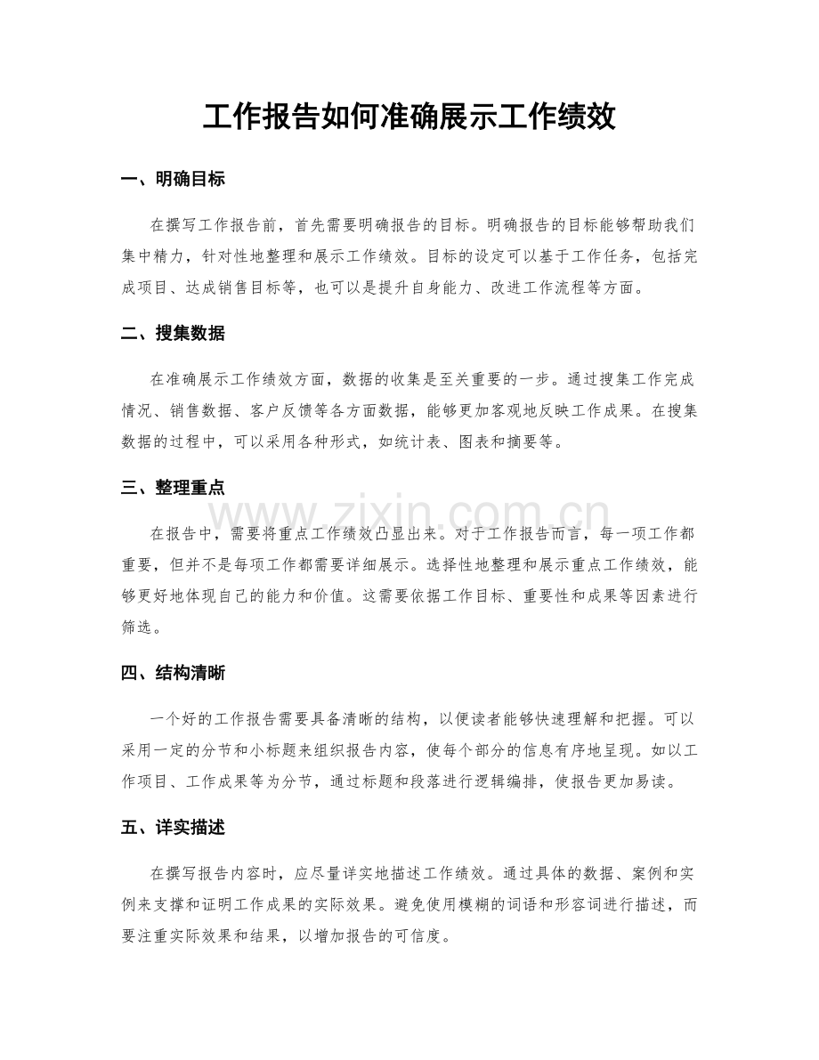 工作报告如何准确展示工作绩效.docx_第1页